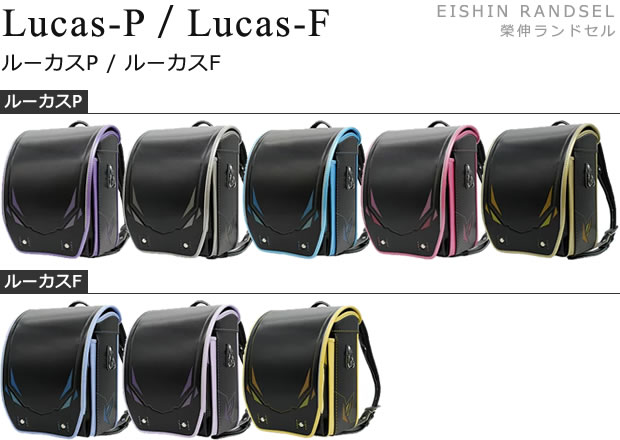 2026年度 EISHIN RANDSEL 榮伸ランドセル Lucas-P ルーカスP / Lucas-F ルーカスF