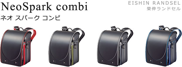 2026年度 EISHIN RANDSEL 榮伸ランドセル NeoSpark combi ネオ スパーク コンビ