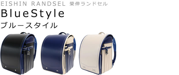 2024年度 EISHIN RANDSEL 榮伸ランドセル BlueStyle ブルースタイル