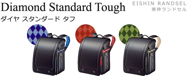 2025年度 EISHIN RANDSEL 榮伸ランドセル Diamond Standard Tough ダイヤ スタンダード タフ