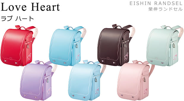 >2025年度 EISHIN RANDSEL 榮伸ランドセル Love Heart ラブハート