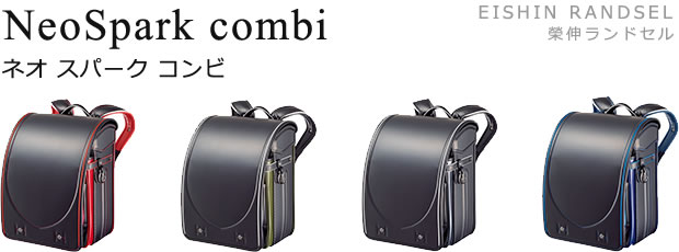 2025年度 EISHIN RANDSEL 榮伸ランドセル NeoSpark combi ネオ スパーク コンビ