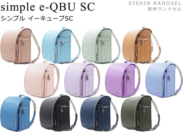 2025年度 榮伸ランドセル simple e-QBU SC シンプル イーキューブSC