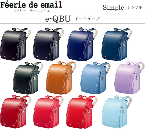 2024年度 Feerie de email フェリー・デ・エマイユ　ランドセル　Simple e-QBU　シンプル　イーキューブ