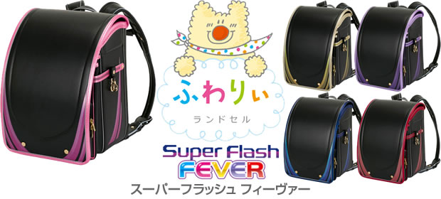 2026年度 ふわりぃ ランドセル Super Flash FEVER スーパーフラッシュ フィーヴァー